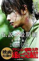 【中古】るろうに剣心 伝説の最期編/集英社/和月伸宏（新書）