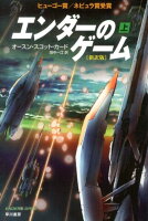 【中古】エンダ-のゲ-ム 上 新訳版/早川書房/オ-ソン・スコット・カ-ド（ペーパーバック）