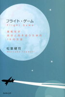 【中古】フライト・ゲ-ム 高校生が自分と向き合うための18の方法/ライティング/松葉健司（単行本）