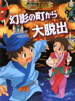 【中古】幻影の町から大脱出/あかね書房/三田村信行（単行本）