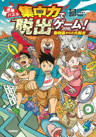 【中古】集中力で脱出ゲーム！動物島からの大脱出 迷路パズル/Gakken/amazer（単行本）