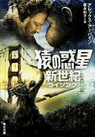 【中古】猿の惑星新世紀/KADOKAWA/アレックス・ア-バイン（文庫）