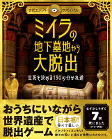 【中古】ミイラの地下墓地から大脱出 生死を決める130の分かれ道/ライツ社/フィリップ・スティール（単行本）