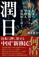 【中古】潤日 日本へ大脱出する中国人富裕層を追う/東洋経済新報社/舛友雄大（単行本）