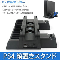 PS4シリーズ 縦置きスタンド 冷却ファン付き PS4/PRO/SLIM 収納 コントローラー 2台同時充電可 USBハブ付き プレイステーション4 アクセサリー ◇HBP-149A