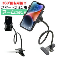 【クーポンで最大10%OFF】iPhone17 対応 アームスタンド スマホ 卓上 ホルダー クリップ式 iPhone スマートフォン 車載ホルダー スマホホルダー スマホスタンド 卓上ホルダー 卓上アームスタンド スマートフォン スマホ スタンド アーム クリップ 送料無料