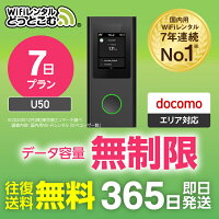 WiFi レンタル 7日 無制限 送料無料 即日発送 レンタルwifi レンタルwi-fi wifiレンタル ワイファイレンタル ポケットWiFi レンタルワイファイ Wi-Fi ドコモ docomo 空港受取 1週間 U50 引っ越しwifi 入院wifi 一時帰国wifi 国内wifi 引越wifi 国内 在宅勤務 テレワーク