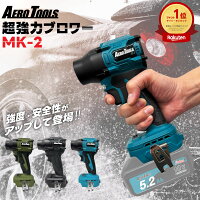 【新色発売！】超強力 ブロワー 洗車 エアロツールズ MK-2 mk2 Aero Tools 超強力 ターボ MAKITA対応 マキタバッテリー対応 充電式 18V 9Ah 6Ah 3Ah 小型 ミニ 暴風 ブロア ブロアー 軽量