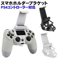 PS4 スマホクリップ 携帯電話ホルダー ブラック リモートプレイ コントローラー用 ホワイト スマホ固定ホルダー