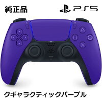 SONY 純正 PS5専用 ワイヤレスコントローラー DualSense ギャラクティック パープル CFI-ZCT1J04