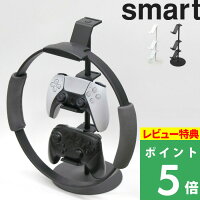 楽天SS開催中 【 山崎実業 ゲームコントローラー収納ラック スマート 】 smart コントローラー ゲームパッド ヘッドセット 収納 ホルダー ラック フック スタンド 整理 PS5 PS4 switch プロコン ジョイコン リングフィット 充電ケーブル穴 卓上 5088 5089 公式 ホワイト 白