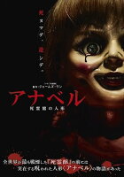 【おまけCL付】新品 アナベル 死霊館の人形 / (DVD) 1000586595