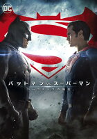 【おまけCL付】新品 バットマン vs スーパーマン ジャスティスの誕生 / ベン・アフレック/ヘンリー・カヴィル(DVD) 1000634668