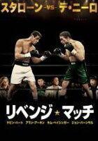 【中古】 リベンジ・マッチ [レンタル落ち] [DVD]