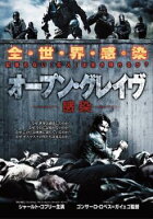 【中古】 オープン・グレイヴ 感染 [レンタル落ち] [DVD]