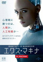 【中古】 エクス・マキナ [レンタル落ち] [DVD]