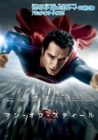 【中古】 マン・オブ・スティール [レンタル落ち] [DVD]