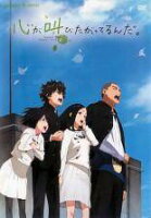 【中古】 心が叫びたがってるんだ。 [レンタル落ち] [DVD]