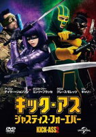 【中古】 キック・アス ジャスティス・フォーエバー [レンタル落ち] [DVD]