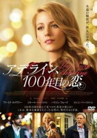 【中古】 アデライン、100年目の恋 [レンタル落ち] [DVD]