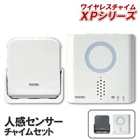 ワイヤレスチャイムセット 人感センサー送信機(防雨型）+呼び出しチャイムセット 【XPシリーズ 】XP750A XP750AG [x850 X855の後継品 呼び出し ワイヤレス チャイム 防犯 対策 人感 センサー 徘徊検知 無線 介護 飲食店 店舗 レストラン 喫茶店 居酒屋 飯屋 工事不要]