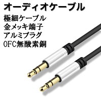 AUX ケーブル 3.5mm オーディオケーブル 2m オーディオケーブル 1m 2m 3m iphone スピーカー 3.5mm ステレオミニプラグ ケーブル オスオス ミニプラグ audio cable AUXケーブル ps4 ps5 switch 2 スピーカー 接続 金メッキ 音楽 TPE素材 高耐久 高音質