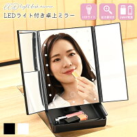【お得なクーポン有り】卓上ミラー 三面鏡 LED 引き出し収納あり ライト付き 拡大鏡 女優ミラー おしゃれ 折りたたみ 大きめ USB充電式 メイクミラー