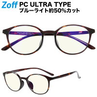 【レビュー投稿でクーポンプレゼント！】|[WEB限定価格]ボストン型 PCメガネ Zoff PC ULTRA TYPE（ブルーライトカット率約50%） ゾフ PC 透明レンズ パソコン用メガネ PC眼鏡 メンズ レディース おしゃれ【ZN201P01_49A1 ZN201P01-49A1 ブラウン】【49□19-138】|