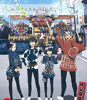 心が叫びたがってるんだ。 B2ポスター 秩父夜祭 ここさけ